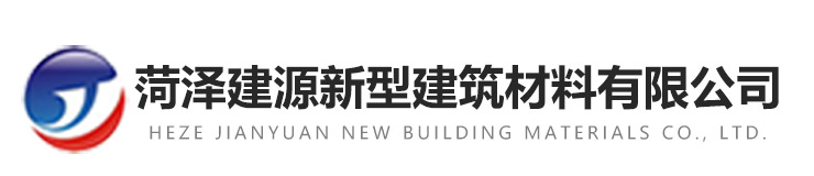 菏澤建源新型建筑材料有限公司